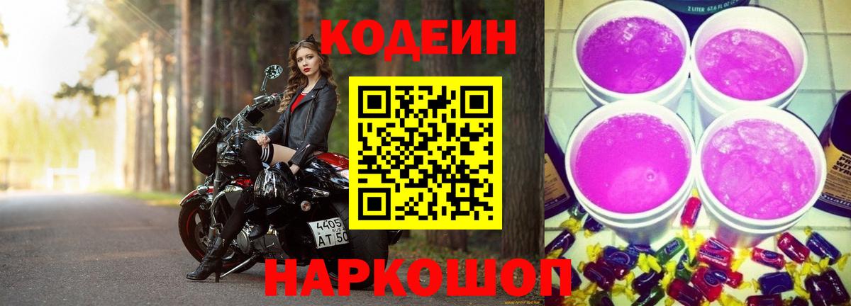 Кодеин Purple Drank  Кодеиновый сироп Lean Purple Drank  Вход с VPN  Сафоново 